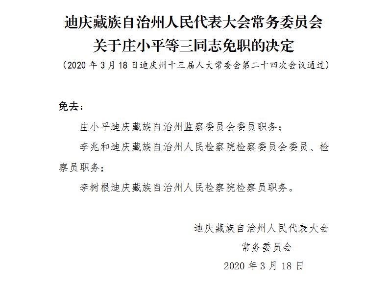 迪庆州人大常委会通过一批人事任免
