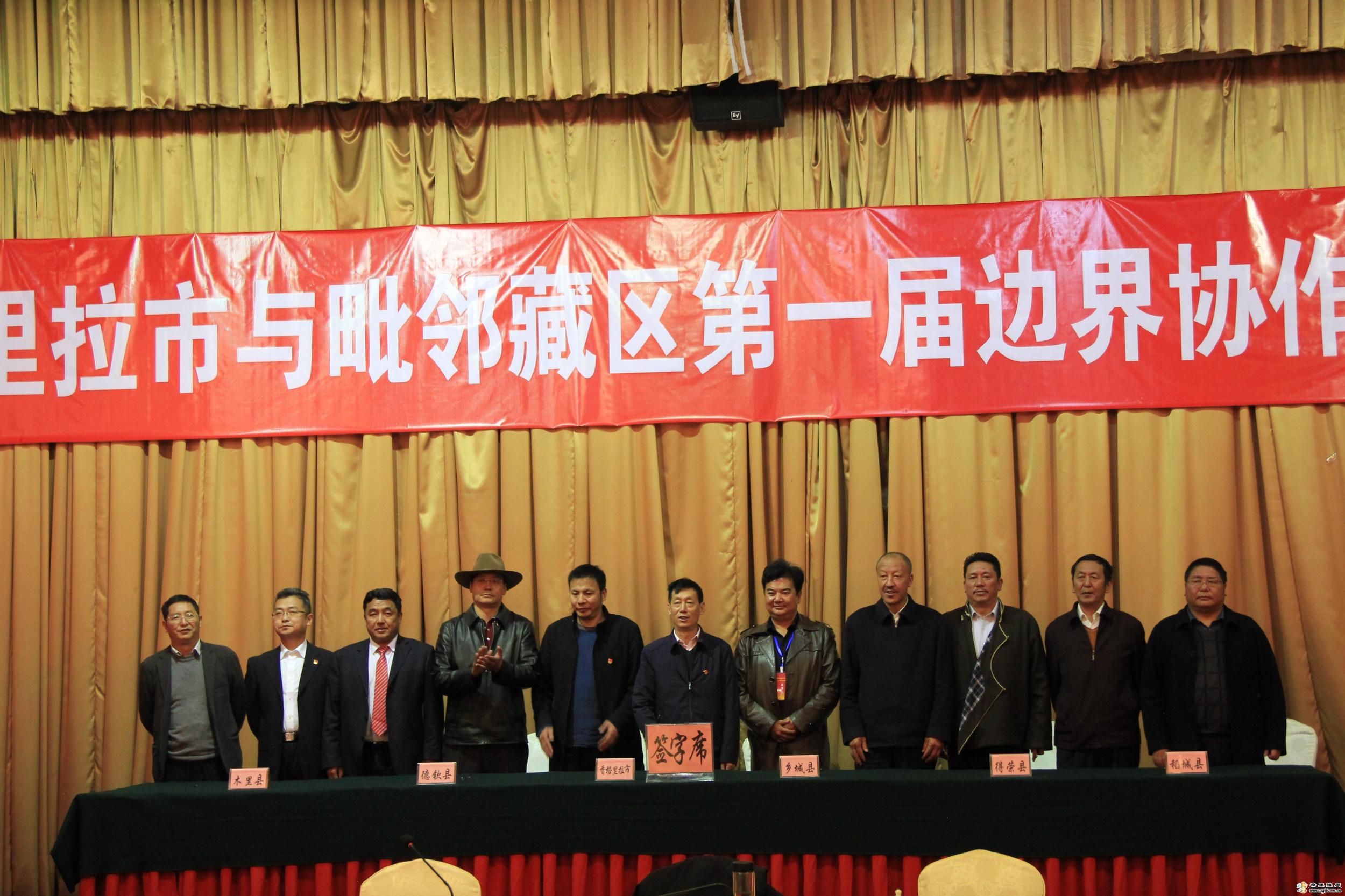 香格里拉市与毗邻藏区五县共商边界协作事宜